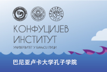 Конфуцијев институт организује бесплатне љетне курсеве кинеског језика