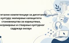 Дигиталне компетенције за дигиталну културу