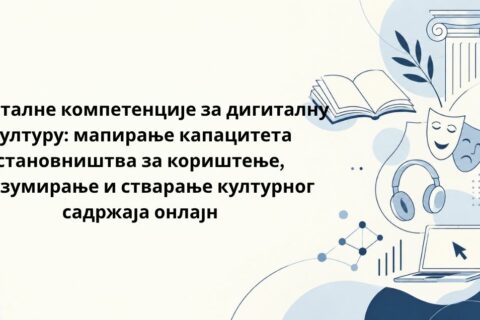 Дигиталне компетенције за дигиталну културу