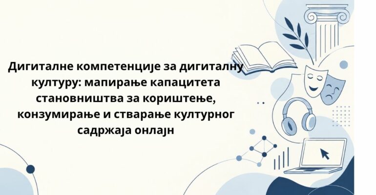 Дигиталне компетенције за дигиталну културу